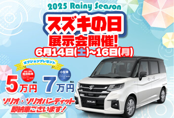もうすぐ終了！６月14日(土)～16日(月)はスズキの日展示会開催！